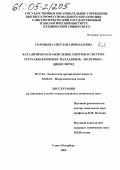 Соловьева, Светлана Николаевна. Каталитическое окисление спиртов в системе тетрааквакомплекс палладия(II) - железо(III) - дикислород: дис. кандидат химических наук: 05.17.04 - Технология органических веществ. Санкт-Петербург. 2004. 138 с.