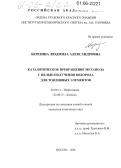 Березина, Людмила Александровна. Каталитическое превращение метанола с целью получения водорода для топливных элементов: дис. кандидат химических наук: 02.00.13 - Нефтехимия. Москва. 2006. 128 с.