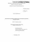 Бауман, Юрий Иванович. Каталитическое разложение хлорпроизводных углеводородов на массивных металлах и сплавах: дис. кандидат наук: 02.00.15 - Катализ. Новосибирск. 2014. 174 с.