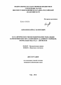 Акманов, Байрас Фаритович. Каталитическое тиометилирование гидразидов карбоновых кислот с помощью 1,3-аминосульфидов, формальдегида и α,ω - дитиолов: дис. кандидат наук: 02.00.03 - Органическая химия. Уфа. 2014. 145 с.