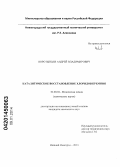 Воротынцев, Андрей Владимирович. Каталитическое восстановление хлоридов кремния: дис. кандидат наук: 02.00.04 - Физическая химия. Нижний Новгород. 2013. 121 с.