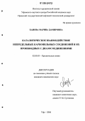 Ханова, Марина Дамировна. Каталитическое взаимодействие непредельных карбонильных соединений и их производных с диазосоединениями: дис. кандидат химических наук: 02.00.03 - Органическая химия. Уфа. 2006. 132 с.