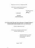 Кожахина, Анна Владимировна. Катализаторы для окислительно-восстановительного взаимодействия оксидов азота и углерода (II): дис. кандидат химических наук: 02.00.04 - Физическая химия. Саратов. 2008. 135 с.