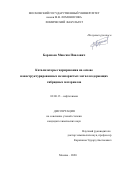 Бороноев Максим Павлович. Катализаторы гидрирования на основе наноструктурированных мезопористых металлсодержащих гибридных материалов: дис. кандидат наук: 02.00.13 - Нефтехимия. ФГБОУ ВО «Московский государственный университет имени М.В. Ломоносова». 2020. 164 с.