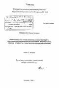 Ниндакова, Лидия Очировна. Катализаторы на основе комплексов Co(2+) и Rh(1+) с фосфиновыми и диаминовыми лигандами. Формирование, природа активности и энантиоселективное гидрирование: дис. доктор химических наук: 02.00.15 - Катализ. Иркутск. 2005. 344 с.