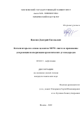 Цаплин Дмитрий Евгеньевич. Катализаторы на основе цеолита MTW: синтез и применение для реакции изомеризации ароматических углеводородов: дис. кандидат наук: 02.00.13 - Нефтехимия. ФГБОУ ВО «Московский государственный университет имени М.В. Ломоносова». 2022. 134 с.