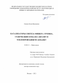 Синева Лилия Вадимовна. «Катализаторы синтеза Фишера–Тропша, содержащие кобальт, цеолит и теплопроводящую добавку»: дис. доктор наук: 02.00.13 - Нефтехимия. ФГБУН Институт органической химии им. Н.Д. Зелинского Российской академии наук. 2021. 367 с.