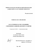 Тенякова, Ольга Михайловна. Катастрофизм как мегатенденция современного цивилизационного развития: дис. кандидат философских наук: 09.00.11 - Социальная философия. Уфа. 2003. 180 с.