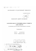 Полонский, Андрей Васильевич. Категориальная и функциональная сущность адресатности: На материале русского языка в сопоставлении с польским: дис. доктор филологических наук: 10.02.01 - Русский язык. Белгород. 1999. 451 с.