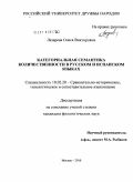 Лазарева, Олеся Викторовна. Категориальная семантика количественности в русском и испанском языках: дис. кандидат филологических наук: 10.02.20 - Сравнительно-историческое, типологическое и сопоставительное языкознание. Москва. 2010. 230 с.