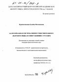 Курамагомедова, Зулейха Магомедовна. Категориальная система имени существительного аварского языка в сопоставлении с русским: дис. кандидат филологических наук: 10.02.20 - Сравнительно-историческое, типологическое и сопоставительное языкознание. Махачкала. 2001. 150 с.