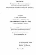 Багатырова, Муъминат Магомедшапиевна. Категориальная система имени существительного даргинского языка в сопоставлении с русским: дис. кандидат филологических наук: 10.02.20 - Сравнительно-историческое, типологическое и сопоставительное языкознание. Махачкала. 2006. 184 с.