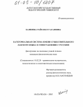 Калияева, Райганат Гасановна. Категориальная система имени существительного лакского языка в сопоставлении с русским: дис. кандидат филологических наук: 10.02.20 - Сравнительно-историческое, типологическое и сопоставительное языкознание. Махачкала. 2005. 154 с.
