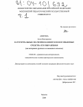 Аверина, Анна Викторовна. Категориальные значения фазового поля и языковые средства его выражения: На материале русского и немецкого языков: дис. кандидат филологических наук: 10.02.20 - Сравнительно-историческое, типологическое и сопоставительное языкознание. Москва. 2004. 483 с.