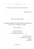 Марченко, Светлана Владимировна. Категории эмотивности и экспрессивности в повестях и рассказах И. С. Тургенева 1871-1882 гг.: дис. кандидат филологических наук: 10.02.01 - Русский язык. Самара. 2001. 210 с.