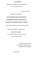 Бочкова, Ольга Сергеевна. Категории модальности, времени и пространства в жанре научной фантастики: на материале русско- и англоязычных текстов: дис. кандидат филологических наук: 10.02.19 - Теория языка. Саратов. 2006. 189 с.