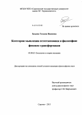 Бугрова, Татьяна Ивановна. Категории мышления естествознания и философии: феномен трансформации: дис. кандидат наук: 09.00.01 - Онтология и теория познания. Саратов. 2013. 133 с.