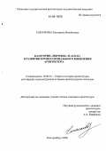 Соколкова, Екатерина Михайловна. Категории "порядок" и "хаос" в развитии профессионального мышления архитектора: дис. кандидат архитектуры: 18.00.01 - Теория и история архитектуры, реставрация и реконструкция историко-архитектурного наследия. Екатеринбург. 2006. 264 с.