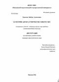 Ерохина, Любовь Алексеевна. Категория автора в творчестве Умберто Эко: дис. кандидат филологических наук: 10.01.03 - Литература народов стран зарубежья (с указанием конкретной литературы). Москва. 2012. 185 с.