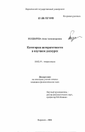 Болдырева, Анна Александровна. Категория авторитетности в научном дискурсе: дис. кандидат филологических наук: 10.02.19 - Теория языка. Воронеж. 2006. 182 с.