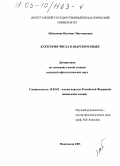 Лабазанова, Патимат Магомедовна. Категория числа в аварском языке: дис. кандидат филологических наук: 10.02.02 - Языки народов Российской Федерации (с указанием конкретного языка или языковой семьи). Махачкала. 2003. 154 с.