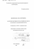 Филимонова, Ольга Евгеньевна. Категория эмотивности в английском тексте: Когнитивный и коммуникативный аспекты: дис. доктор филологических наук: 10.02.04 - Германские языки. Санкт-Петербург. 2001. 382 с.