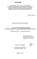 Оплетаева, Елена Михайловна. Категория и феномен правовой государственности: социально-философский аспект: дис. кандидат философских наук: 09.00.11 - Социальная философия. Челябинск. 2006. 135 с.