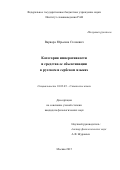 Стешевич, Варвара Юрьевна. Категория императивности и средства ее объективации в русском и сербском языках: дис. кандидат наук: 10.02.03 - Славянские языки (западные и южные). Москва. 2015. 220 с.