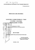 Николаева, Анна Ивановна. Категория художественного стиля в теории и практике преподавания музыки: дис. доктор педагогических наук: 13.00.02 - Теория и методика обучения и воспитания (по областям и уровням образования). Москва. 2004. 455 с.