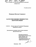 Меджидов, Магомед Гаджиевич. Категория множественности в аварском языке: дис. кандидат филологических наук: 10.02.02 - Языки народов Российской Федерации (с указанием конкретного языка или языковой семьи). Махачкала. 2004. 143 с.