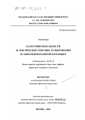 Тен Ен Сун. Категория модальности и лексические способы ее выражения в современном корейском языке: дис. кандидат филологических наук: 10.02.22 - Языки народов зарубежных стран Азии, Африки, аборигенов Америки и Австралии. Москва. 2000. 181 с.