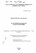 Кызласова, Инга Людовиковна. Категория модальности в хакасском языке: дис. кандидат филологических наук: 10.02.02 - Языки народов Российской Федерации (с указанием конкретного языка или языковой семьи). Москва. 2001. 185 с.