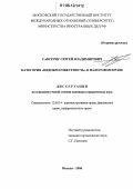 Савсерис, Сергей Владимирович. Категория "недобросовестность" в налоговом праве: дис. кандидат юридических наук: 12.00.14 - Административное право, финансовое право, информационное право. Москва. 2006. 205 с.