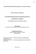 Попова, Татьяна Владимировна. Категория определенности-неопределенности как проблема перевода: На материале русского и английского языков: дис. кандидат филологических наук: 10.02.19 - Теория языка. Москва. 2001. 212 с.