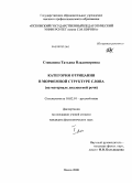 Степанова, Татьяна Владимировна. Категория отрицания в морфемной структуре слова: на материале диалектной речи: дис. кандидат филологических наук: 10.02.01 - Русский язык. Псков. 2008. 295 с.