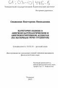 Скаженик, Екатерина Николаевна. Категория оценки в лингвокультурологическом и лингвокогнитивном аспектах: На материале речи студентов: дис. кандидат филологических наук: 10.02.01 - Русский язык. Таганрог. 2002. 288 с.