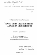 Сейфулина, Светлана Анатольевна. Категория оценки в речи младших школьников: дис. кандидат филологических наук: 10.02.01 - Русский язык. Таганрог. 1999. 526 с.