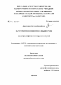 Давлетшина, Светлана Мансафовна. Категория посессивности в языке и речи: на материале французского и русского языков: дис. кандидат филологических наук: 10.02.20 - Сравнительно-историческое, типологическое и сопоставительное языкознание. Уфа. 2008. 172 с.