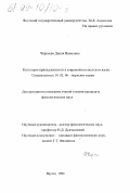 Чиркоева, Дария Ивановна. Категория принадлежности в современном якутском языке: дис. кандидат филологических наук: 10.02.06 - Тюркские языки. Якутск. 1998. 259 с.