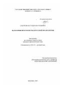 Сабурова, Наталья Анатольевна. Категория пространства в русской фразеологии: дис. кандидат филологических наук: 10.02.01 - Русский язык. Москва. 2003. 235 с.