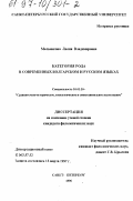 Мельникова, Лилия Владимировна. Категория рода в современных болгарском и русском языках: дис. кандидат филологических наук: 10.02.20 - Сравнительно-историческое, типологическое и сопоставительное языкознание. Санкт-Петербург. 1996. 175 с.