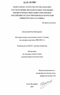 Хитальский, Олег Викторович. Категория смерти в поэтическом языке З. Гиппиус: на материале рассказов 1896-1912 гг.: дис. кандидат филологических наук: 10.01.01 - Русская литература. Санкт-Петербург. 2007. 170 с.
