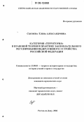 Сысоева, Елена Александровна. Категория "территория" в правовой теории и практике законодательного регулирования федеративного устройства современной России: дис. кандидат юридических наук: 12.00.01 - Теория и история права и государства; история учений о праве и государстве. Ростов-на-Дону. 2006. 144 с.