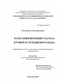 Ахвандерова, Алина Давыдовна. Категория времени глагола в говорах чувашского языка: дис. кандидат филологических наук: 10.02.02 - Языки народов Российской Федерации (с указанием конкретного языка или языковой семьи). Чебоксары. 2003. 178 с.