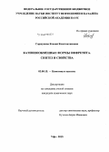 Горшунова, Ксения Константиновна. Катионообменные формы оффретита: синтез и свойства: дис. кандидат наук: 02.00.15 - Катализ. Уфа. 2015. 110 с.