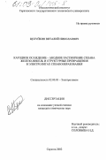 Целуйкин, Виталий Николаевич. Катодное осаждение-анодное растворение сплава железо-никель и структурные превращения в электролитах сплавообразования: дис. кандидат химических наук: 02.00.05 - Электрохимия. Саратов. 2002. 150 с.