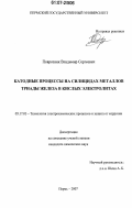 Поврозник, Владимир Сергеевич. Катодные процессы на силицидах металлов триады железа в кислых электролитах: дис. кандидат химических наук: 05.17.03 - Технология электрохимических процессов и защита от коррозии. Пермь. 2007. 172 с.