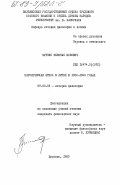 Бурнис, Зенонас Юозович. Католическая этика в Литве в 1920-1940 годах: дис. кандидат философских наук: 09.00.03 - История философии. Вильнюс. 1983. 194 с.