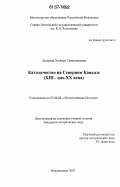 Лазарова, Эльвира Тамерлановна. Католичество на Северном Кавказе: дис. кандидат исторических наук: 07.00.02 - Отечественная история. Владикавказ. 2007. 156 с.