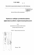 Далгатов, Магомед Магомедаминович. Каузальные атрибуции достижений как фактор эффективности учебной и педагогической деятельности: дис. доктор психологических наук: 19.00.07 - Педагогическая психология. Москва. 2006. 591 с.